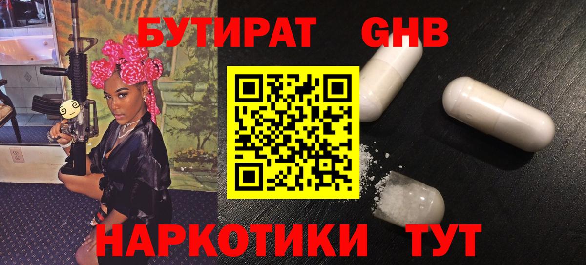 Бутират оксибутират Грязи